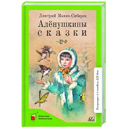 Сказки отечественных писателей, книга Аленушкины сказки купить по скидке