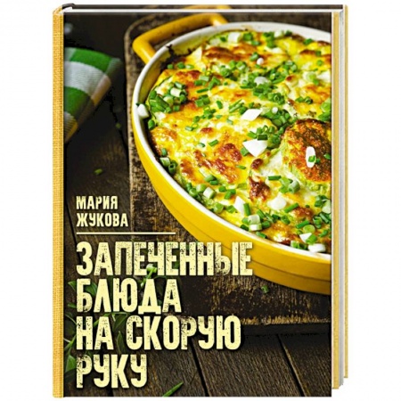 Блюда на каждый день, книга Запеченые блюда на скорую руку купить по скидке