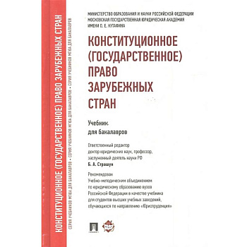Конституционное (государственное) право зарубежных стран. Учебник для бакалавров