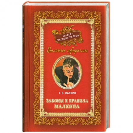 Книги, книга Улыбка-рукопожатие души. Т 3 Законы и правила Малкина. купить по скидке