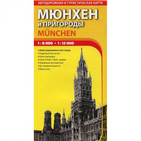 Книги, книга Мюнхен и пригороды. Автодорожная и туристическая карта города. Выпуск 1 купить по скидке