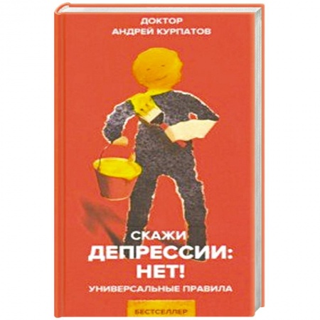 Психология, книга Скажи депрессии: НЕТ! купить по скидке