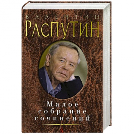 Книги, книга Распутин. Малое собрание сочинений купить по скидке