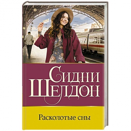 Зарубежный детектив, книга Расколотые сны купить по скидке