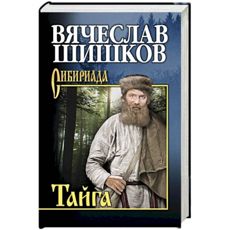 Классическая художественная проза, книга Тайга купить по скидке