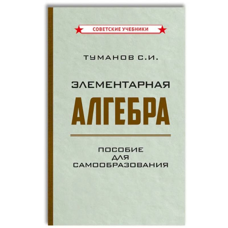 Математика. Алгебра. Геометрия, книга Элементарная алгебра. Пособие для самообразования купить по скидке