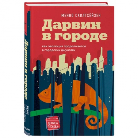 Естественные науки, книга Дарвин в городе: как эволюция продолжается в городских джунглях купить по скидке