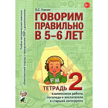 Говорим правильно в 5-6 лет. Тетрадь 2 взаимосвязи работы логопеда и воспитателя в старшей логогруппе