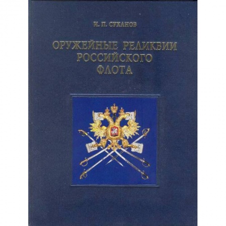 Книги, книга Оружейные реликвии Российского флота (на английском языке) купить по скидке