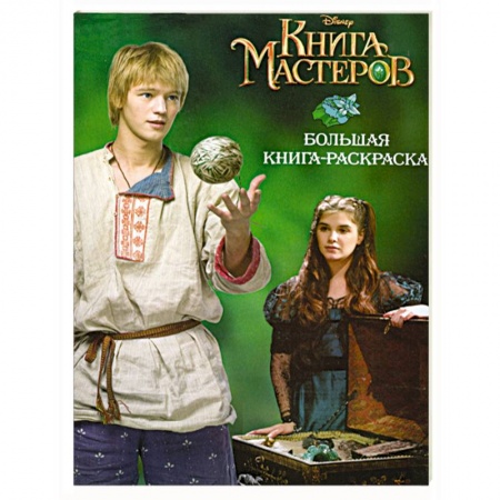 Книги, книга Книга мастеров. Большая книга-раскраска купить по скидке