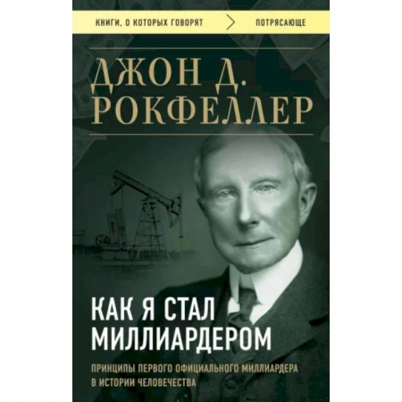 Социология в бизнесе. Социальная сфера. Соционика, книга Как я стал миллиардером. Принципы первого официального миллиардера в истории человечества купить по скидке
