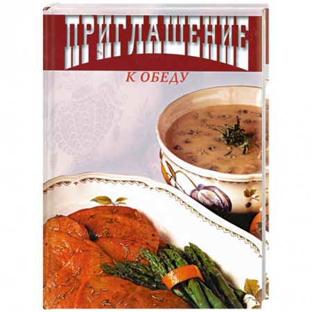 Книги, книга Приглашение к обеду купить по скидке