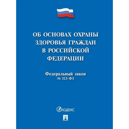 Гражданское право, книга Об основах охраны здоровья граждан в Российской Федерации купить по скидке