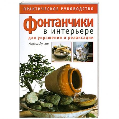 Книги, книга Фонтанчики в интерьере для украшения и релаксации. Практическое руководство купить по скидке