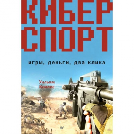 Комиксы. Манга, книга Киберспорт. Игры, деньги, два клика купить по скидке
