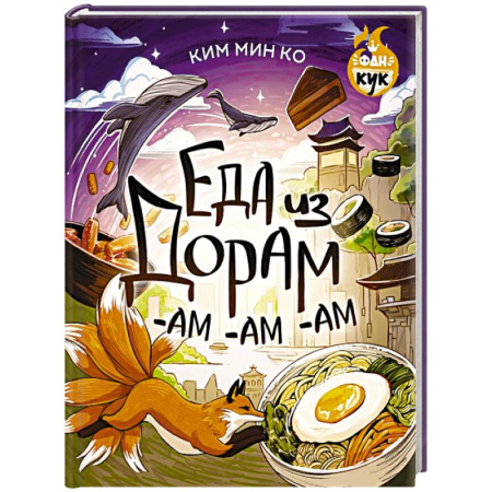 Блюда на каждый день, книга Еда из дорам-ам-ам купить по скидке