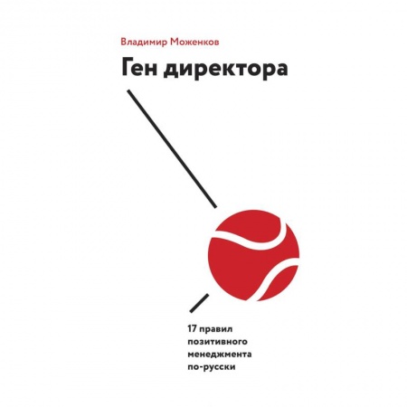 Управленческие решения, книга Ген директора. 17 правил позитивного менеджмента по-русски купить по скидке