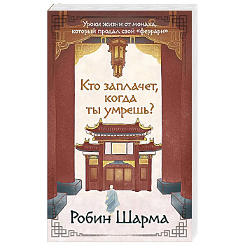 Кто заплачет, когда ты умрешь? Уроки жизни от монаха, который продал свой «феррари»