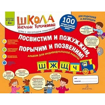 Посвистим и пожужжим, порычим и позвеним! Ш, Ж, Щ, Ч. Альбом для индивидуальной работы. ФГОС ДО Посвистим и пожужжим, порычим и позвеним! Ш, Ж, Щ, Ч. Альбом для индивидуальной работы. ФГОС ДО