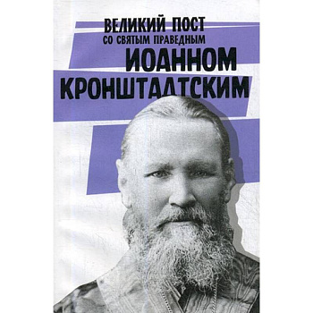 Великий пост со святым праведным Иоанном Кронштадским