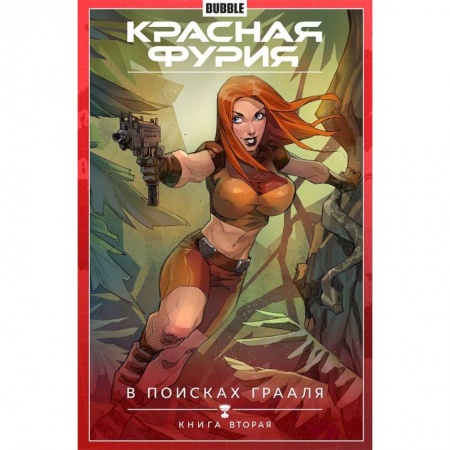 Комиксы. Манга, книга Красная Фурия. Том 2. В поисках Грааля. купить по скидке