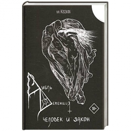 Русское фэнтези, книга Дубль Деменция. Человек и закон. купить по скидке