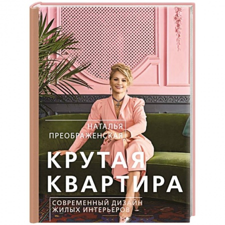 Обустройство дома, квартиры, книга Крутая квартира. Современный дизайн жилых интерьеров купить по скидке