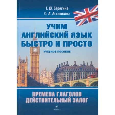 Учебники, самоучители, пособия, книга Времена глаголов. Действительный залог. Учебное пособие купить по скидке