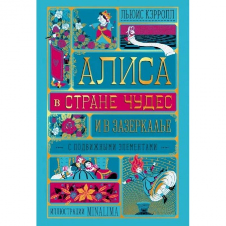 Книги, книга Алиса в Стране Чудес и в Зазеркалье купить по скидке