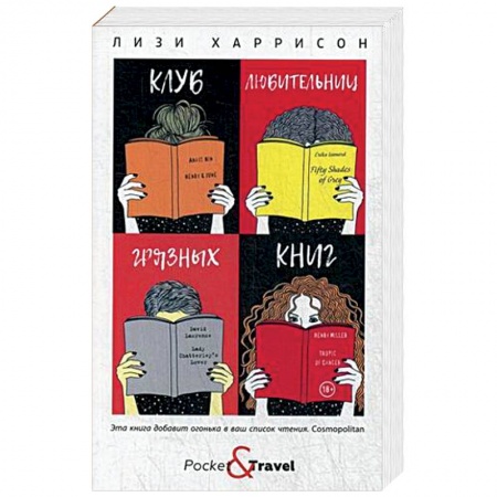 Зарубежная поэзия, книга Клуб любительниц грязных книг купить по скидке