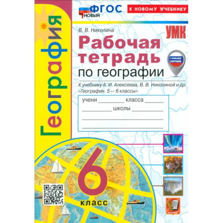 География, книга География. 6 класс. Рабочая тетрадь с комплектом контурных карт к учебнику А. Алексеева и др. ФГОС купить по скидке