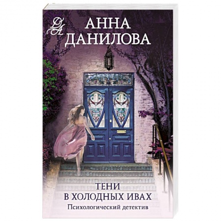 Отечественный женский детектив, книга Тени в холодных ивах купить по скидке