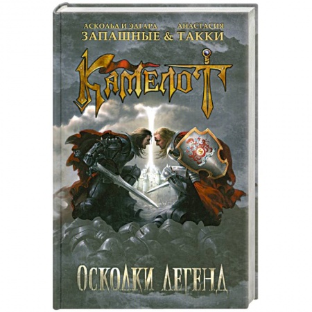 Книги, книга Камелот. Осколки легенд купить по скидке