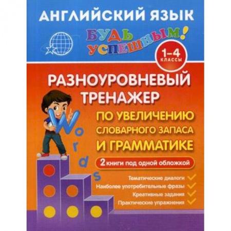 Другие предметы, книга Английский язык. 1-4 класс. Разноуровневый тренажер по увеличению словарного запаса и грамматике. 2 книги под одной обложкой купить по скидке