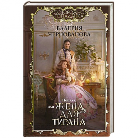 Русское фэнтези, книга Попала, или Жена для тирана купить по скидке