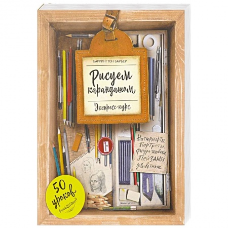 Живопись, книга Рисуем карандашом. Экспресс-курс купить по скидке