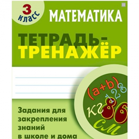 Математика. Алгебра. Геометрия, книга Математика. 3 класс. Тетрадь-тренажер купить по скидке