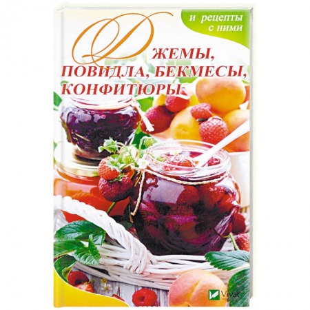 Консервирование, книга Джемы, повидла, бекмесы, конфитюры и рецепты с ними купить по скидке