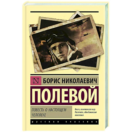 Русская классика, книга Повесть о настоящем человеке купить по скидке