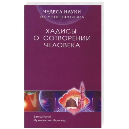 Книги, книга Чудеса науки в Сунне Пророка. Хадисы о сотворении человека купить по скидке