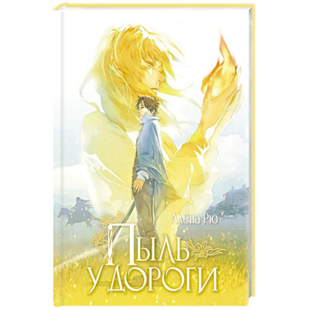 Русское фэнтези, книга Пыль у дороги купить по скидке