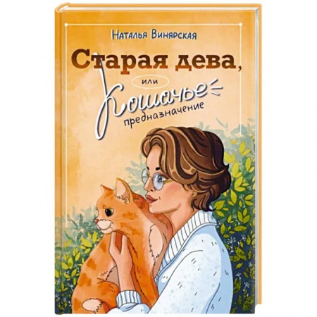 Русская современная проза, книга Старая дева, или Кошачье предназначение купить по скидке