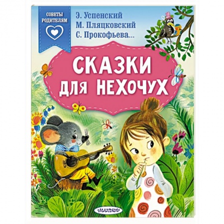 Сказки отечественных писателей, книга Сказки для нехочух купить по скидке