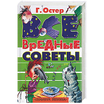 Все вредные советы