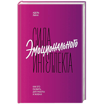 Сила эмоционального интеллекта. Как его развить для работы и жизни Сила эмоционального интеллекта. Как его развить для работы и жизни