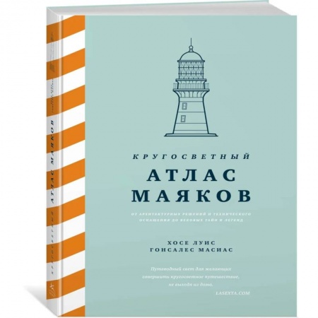 Искусство. Культура, книга Кругосветный атлас маяков: От архитектурных решений и технического оснащения до вековых тайн и легенд купить по скидке