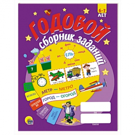 Общая подготовка к школе, книга Годовой сборник заданий 6-7 лет купить по скидке