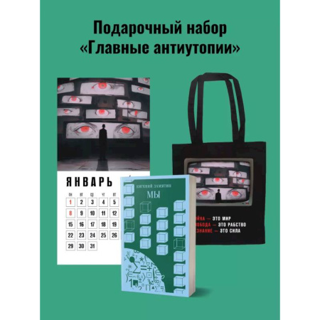 Русская современная проза, книга Набор подарочный для него 'Главные антиутопии'. Шоппер '1984', книга 'Мы', календарь '1984' купить по скидке