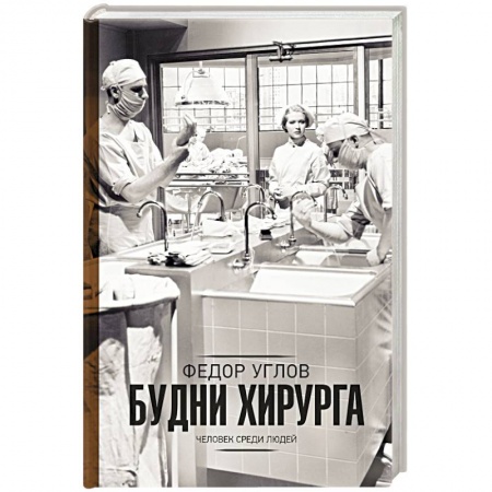 Русская современная проза, книга Будни хирурга купить по скидке
