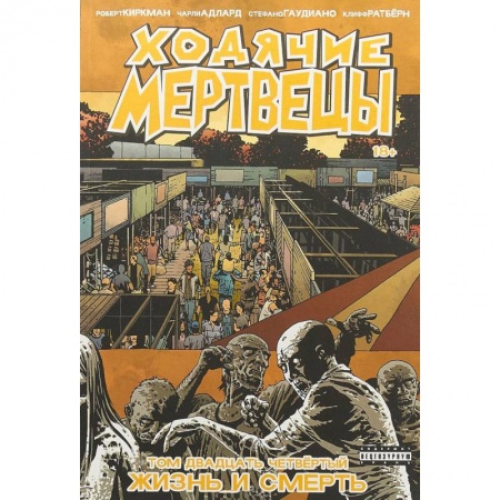 Кроссворды, головоломки, комиксы, книга Ходячие Мертвецы. Том 24. Жизнь и Смерть купить по скидке